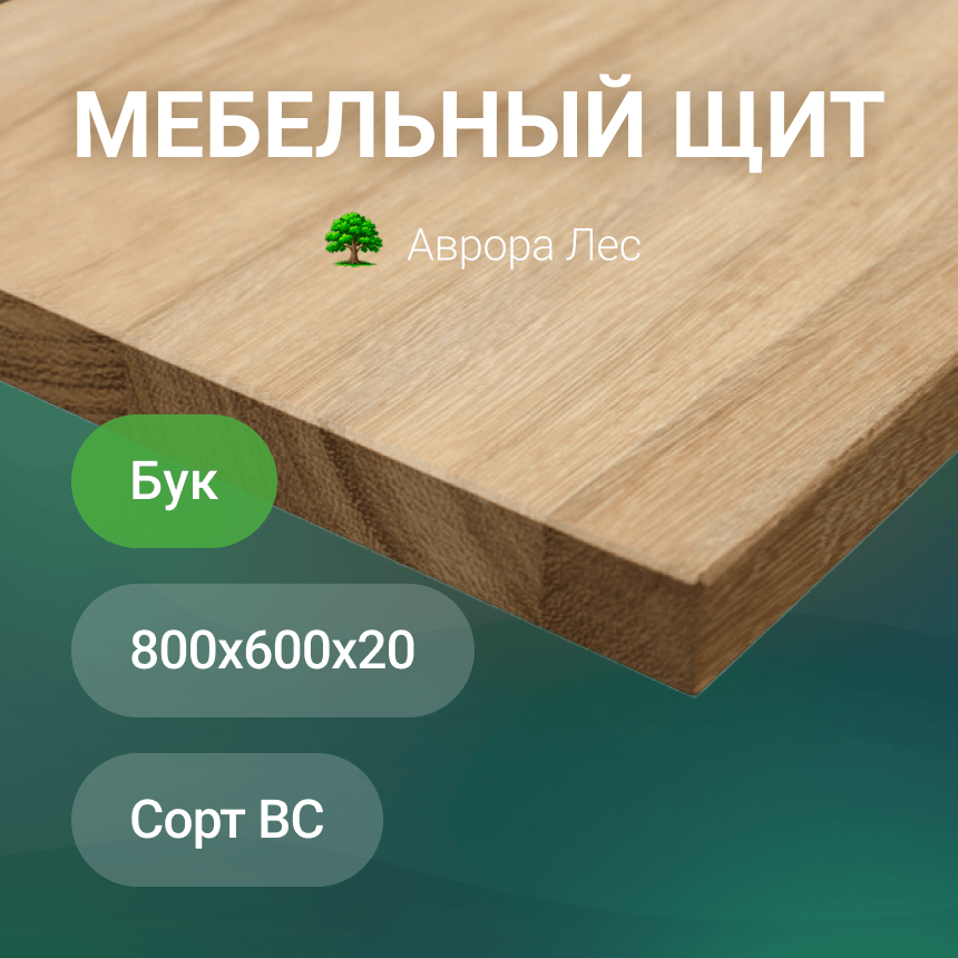 Мебельный щит из бука 800x600x20 сорт BC