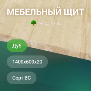 Мебельный щит из дуба 1400x600x20 сорт BC