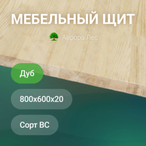 Мебельный щит из дуба 800x600x20 сорт BC